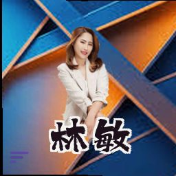 林敏