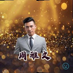 周雅文