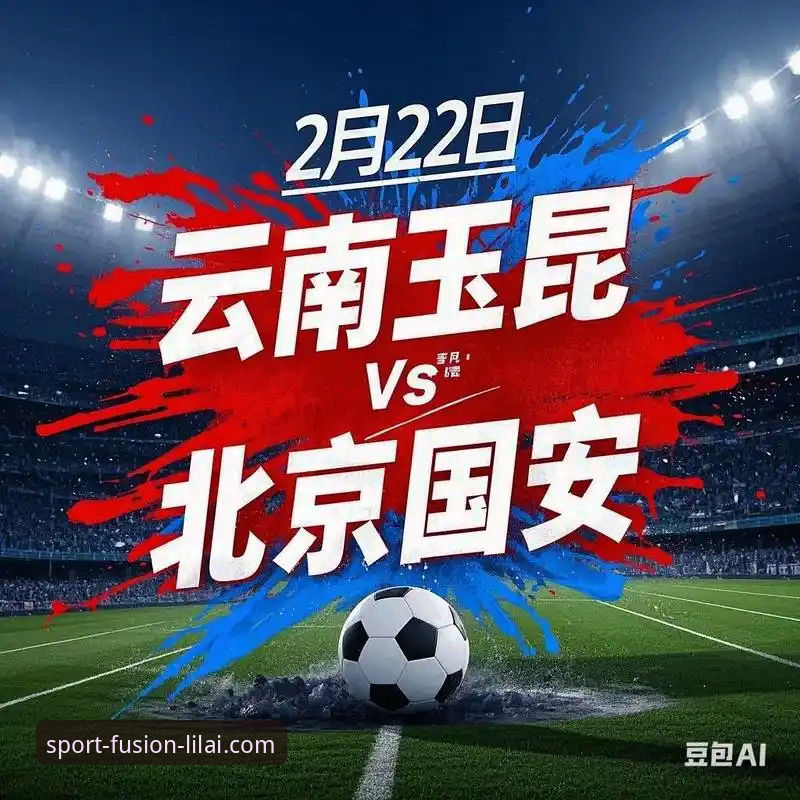 利来安卓版攻略 中超第9轮战报:云南玉昆3-3北京国安,三次落后三次扳平创经典,利来体育平台全程直击