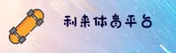 利来(LILAI)官方网站 · 畅享综合竞技 · F7U3