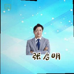 张启明